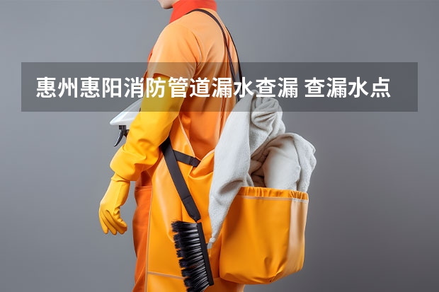 惠州惠阳消防管道漏水查漏 查漏水点最简单的方法