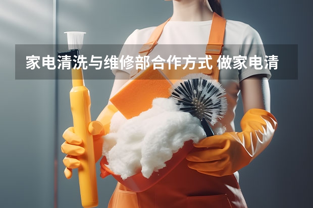 家电清洗与维修部合作方式 做家电清洗行业，有几种营销方法。